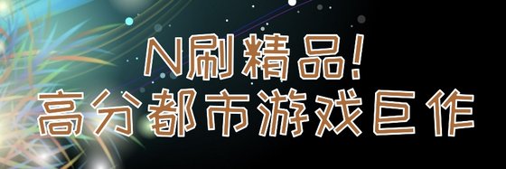 N刷精品！高分都市游戏巨作