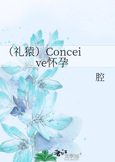 （禮猿）Conceive懷孕