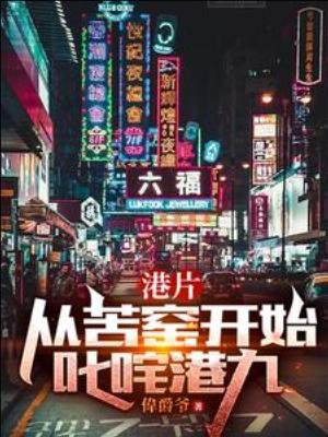 港片：從苦窯開始叱吒港九